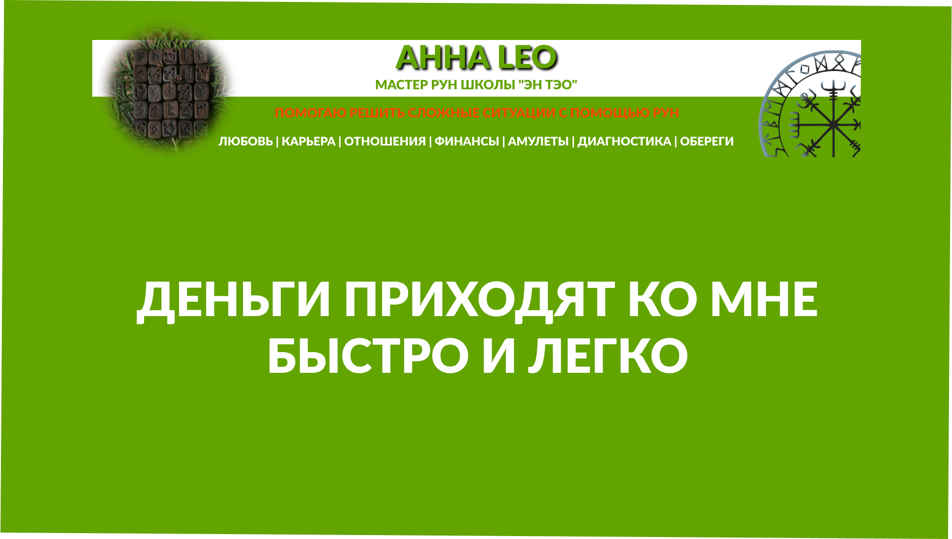 Рунический став «Деньги приходят ко мне быстро и легко»