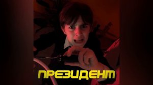 ШГШ - Президент (ft. анджгеркам)
