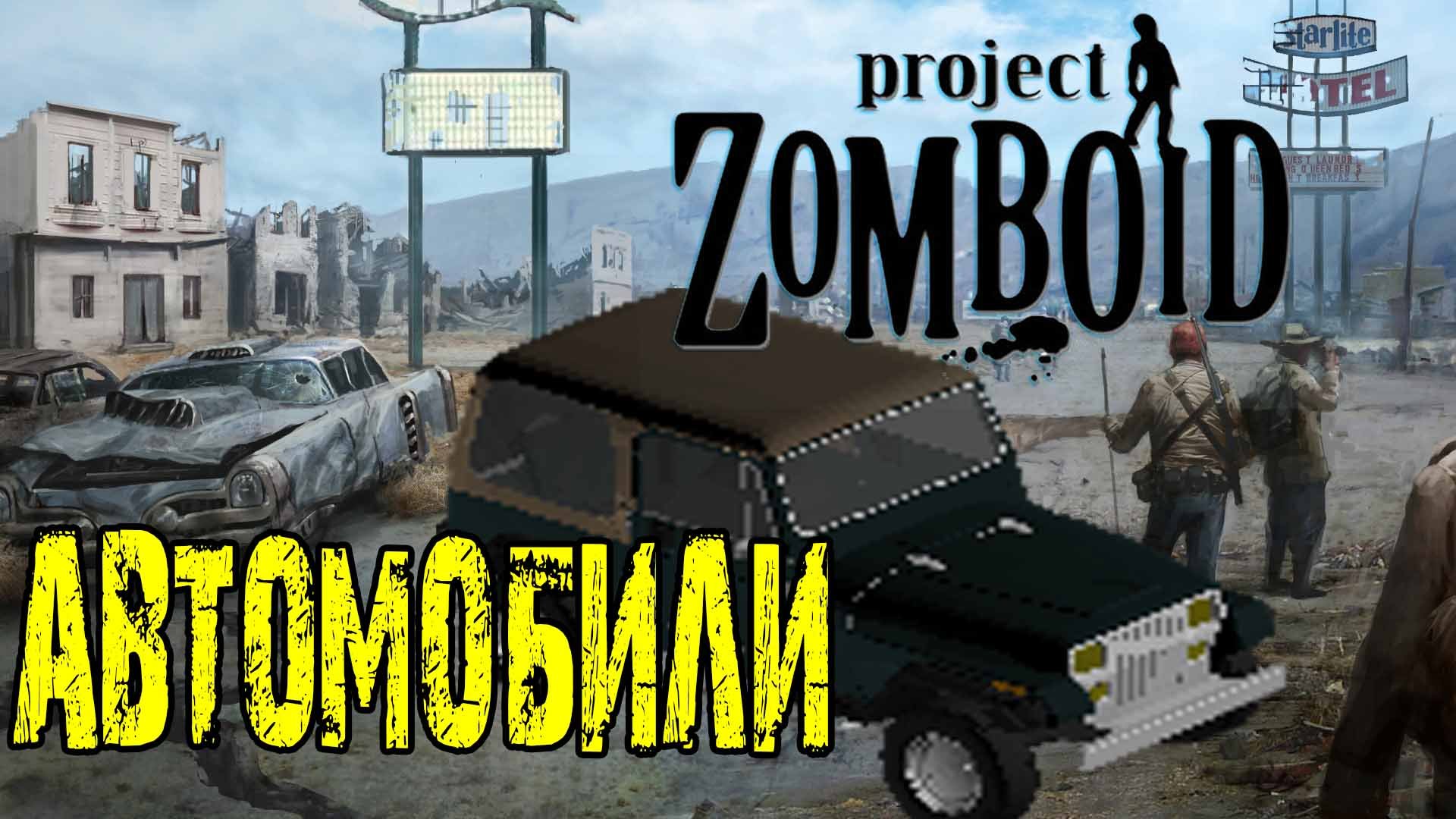 Как Угнать Любую Машину ➤ и Где взять Бензин ➤ Project Zomboid