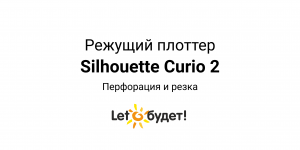 Curio 2 режущий плоттер Silhouette Перфорация (пунсон) и резка
