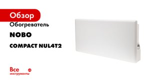 Обогреватель Nobo серия Compact NUL4T2