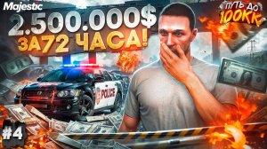 2.500.000$ ЗА 72 ЧАСА - ПУТЬ ДО 100КК #4 в GTA 5 RP / MAJESTIC RP
