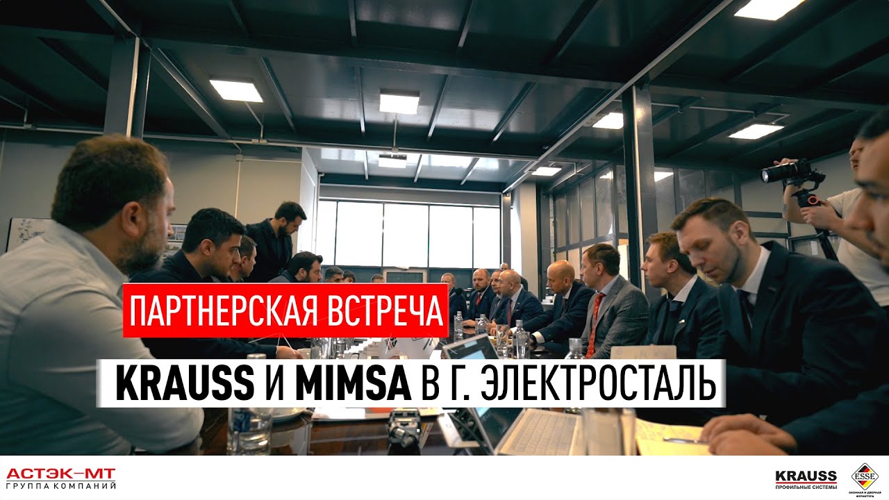 Партнерская встреча KRAUSS и MIMSA в г. Электросталь.