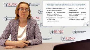 ФСБУ 14. Учет поступления поступления нематериальных активов|РУНО