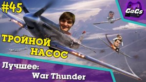 Тройной Насос | War Thunder / Вар Тандер | ЛУЧШЕЕ №45