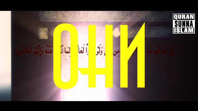 Al Qadr Предопределение Не обвиняй Аллаха сильное напоминание смотреть онлайн