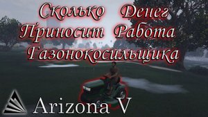 Сколько денег можно заработать на работе газонокосильщика! (Arizona V RP)
