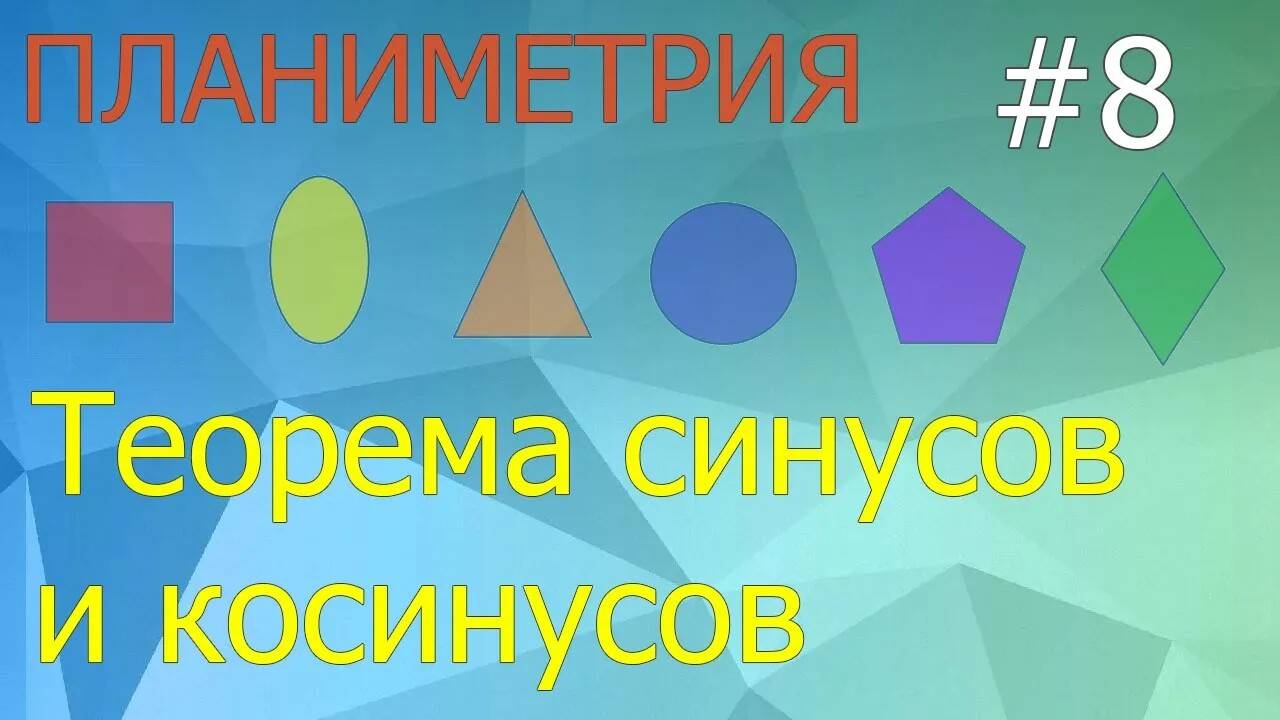 Занятие 8. Теорема синусов и косинусов. Планиметрия для ЕГЭ и ОГЭ