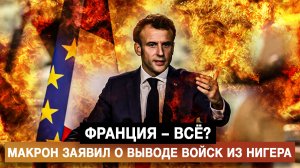 Франция – всё?  Макрон заявил о выводе войск из Нигера