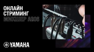 Как настроить звук для стрима через микшер. Микшер Yamaha AG06.