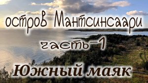 Ладожские озеро Карелия путешествие на остров Мантсинсаари часть 1 Ladoga lake Karelia trip to.m