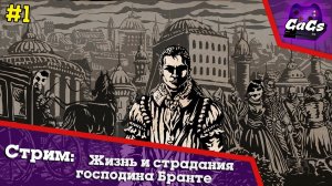 Жизнь и Страдания Господина Бранте | ПРОХОЖДЕНИЕ | ХАРДКОР