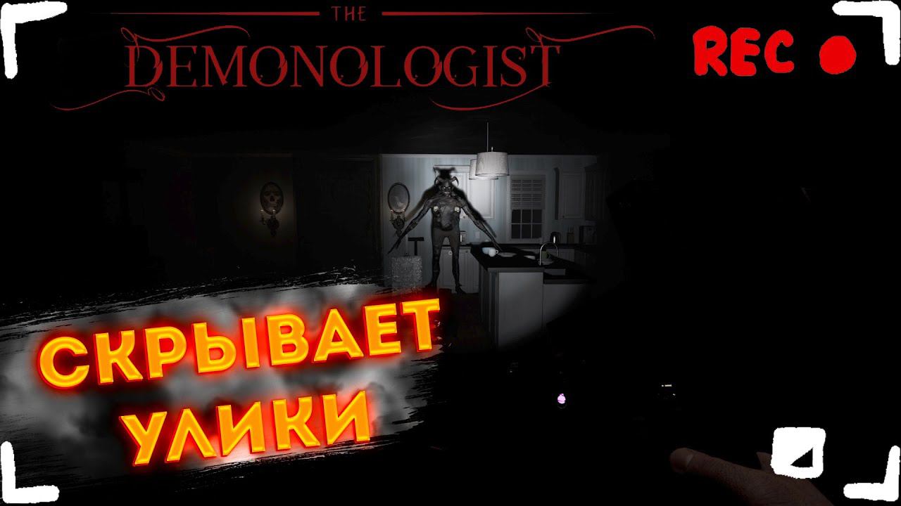 СКРЫВАЕТ УЛИКИ  Demonologist НОВЫЙ ГОСТ ХАНТИНГ Демонологист