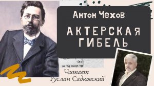 АНТОН ЧЕХОВ АКТЕРСКАЯ ГИБЕЛЬ