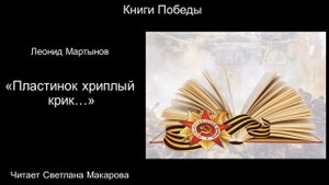 Леонид Мартынов "Пластинок хриплый крик..." (читает Светлана Макарова)