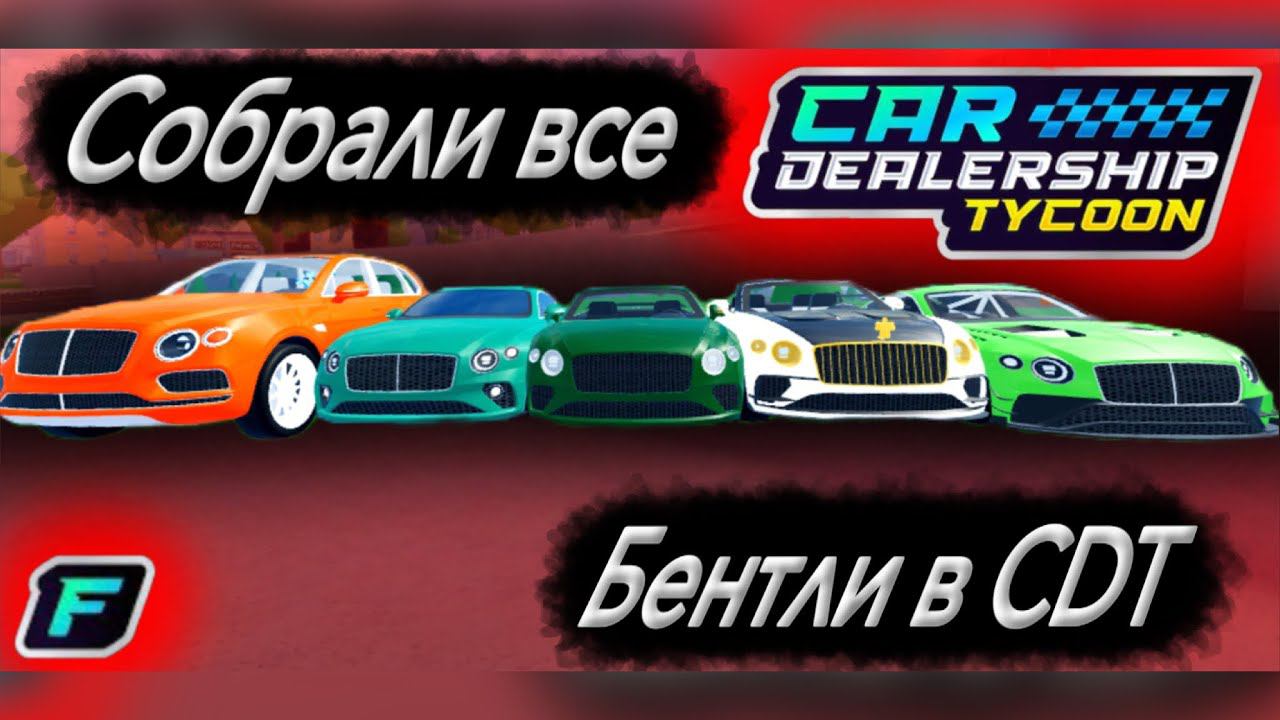 Собрали все Бентли в CDT! *полная коллекция* #car #dealership #tycoon #роблокс #roblox