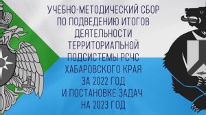 Двухдневный учебно-методический сбор прошёл в Хабаровске
