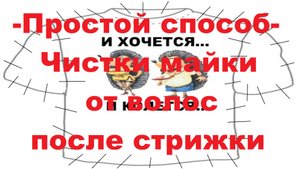 Чистка майки от волос после стрижки - Простой и эффективный способ!