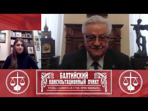 Балтийский консультационный пункт Ю М Новолодского "Защита в суде присяжных" смотреть онлайн