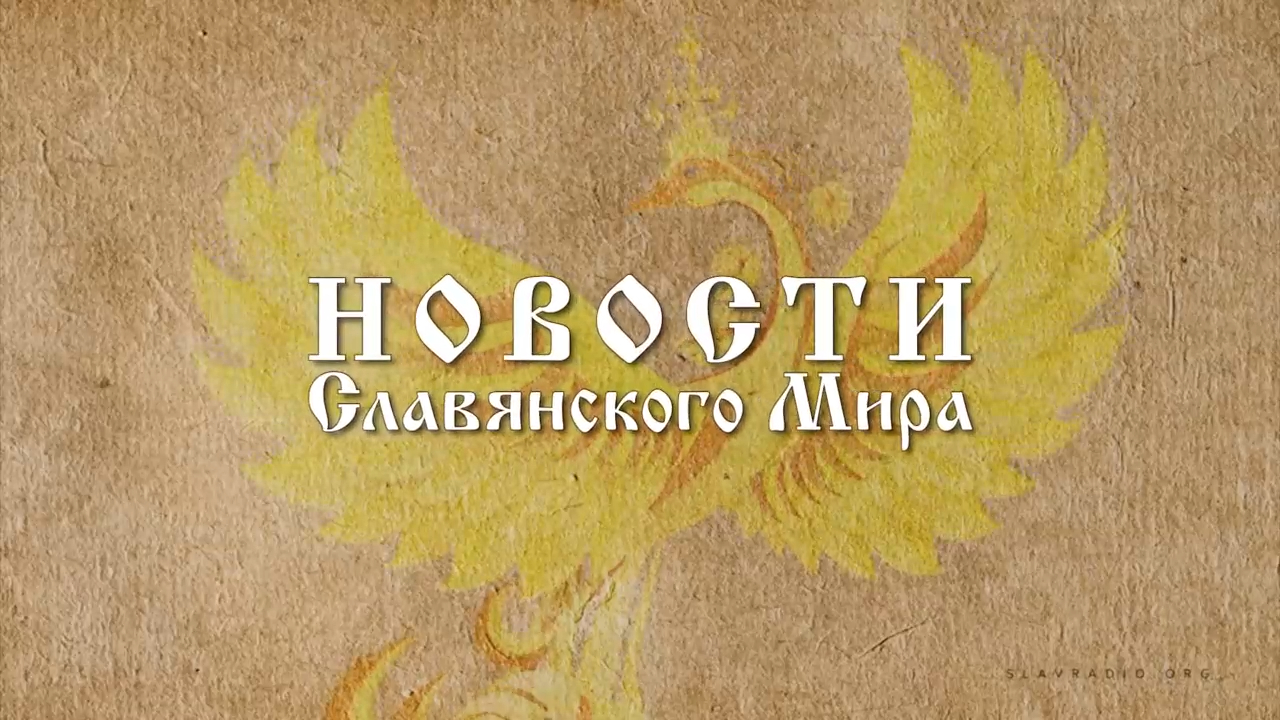 Новости Славянского Мира. Наталья Усольцева[18]