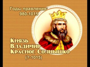 Занимательные уроки. История России. Рюриковичи. Князь Владимир Красное Солнышко.