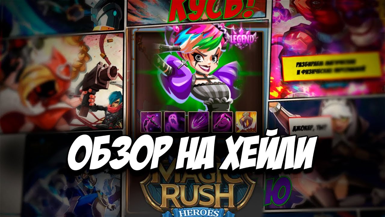 Обзор на героя Хэйли \ Halley в игре Magic Rush: Heroes 黎 Арена 黎 Ядра 黎 Души смотреть онлайн