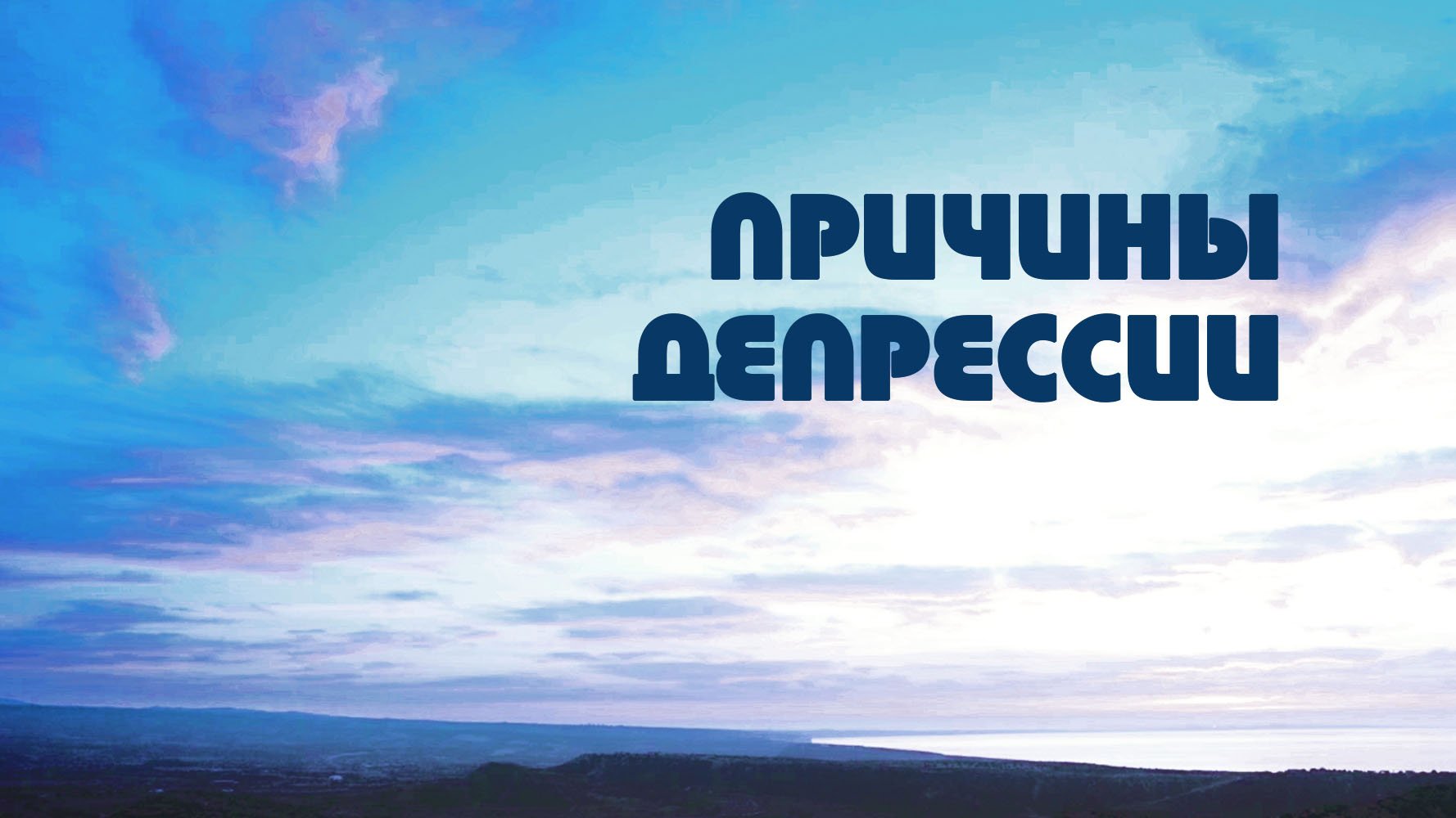 PT518 Rus 34. Депрессия. Распространенные причины депрессии смотреть онлайн