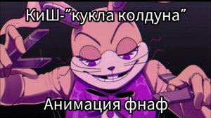 фнаф 9 анимация КиШ " кукла колдуна "