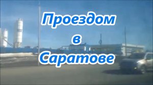 Проездом в Саратове