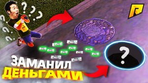 ЛОВУШКА ИЗ ДЕНЕГ ДЛЯ БОМЖЕЙ?! УГАР на РАДМИР