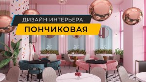 Интерьер кафе-пончиковой в Санкт-Петербурге - дизайнер Юлия Гречкина