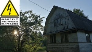 Дача за 150.000р - 7 серия: Подключаем электричество и начинаем строить забор