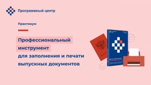 Профессиональный инструмент для заполнения и печати выпускных документов