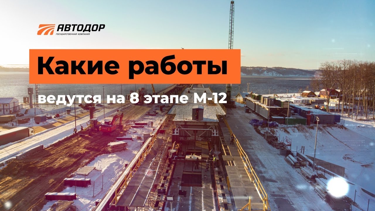 Трасса М-12: надвижка первой балки моста через р.Волга (8 этап. Республика Татарстан)