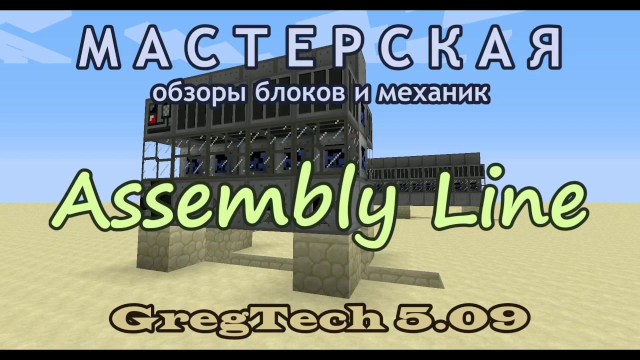 Assembly Line из GregTech