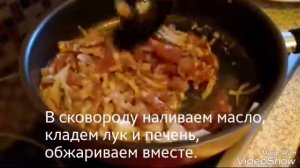 Печень по-строгановски