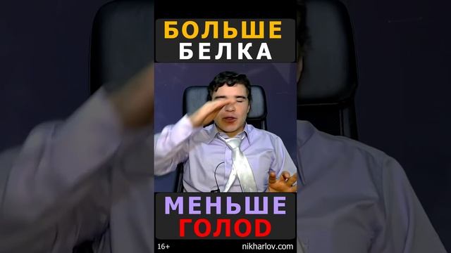 Чудеса: Ем больше белка - потребляю меньше калорий! Последствия дефицита энергии для метаболизма.