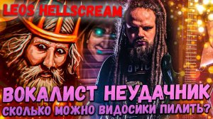 LEOS HELLSCREAM - Вокалист Неудачник?! | Где же новые песни?! | Новости