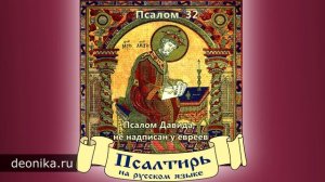 2. Псалтирь на русском языке. Псалом 21-40
