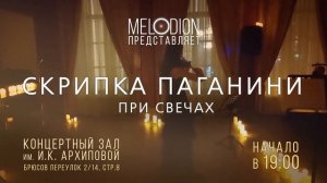 СКРИПКА ПАГАНИНИ ПРИ СВЕЧАХ. Атмосферный концерт виртуозной музыки в центре Москвы!