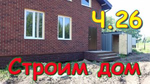 Строим дом. Отделка в доме. В магазине. Хоз. постройка. 🏠 (07.24г.) Семья Бровченко.