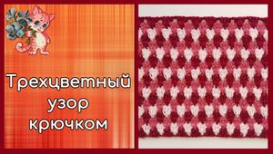 Трехцветный узор крючком