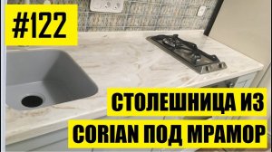 #122 - Столешница из Corian под мрамор на кухню с мойкой из камня другого цвета