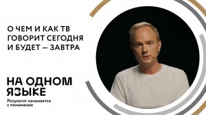 О чем и как ТВ говорит сегодня и будет — завтра