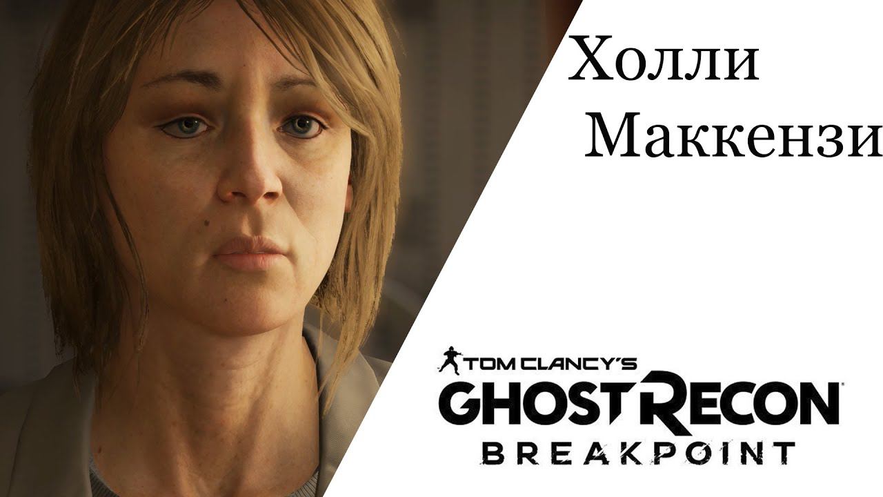 Tom Clancy's Ghost Recon® Breakpoint Холли Маккензи Белая Ворона смотреть онлайн