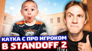 СЫГРАЛ С ПРО ИГРОКОМ В STANDOFF 2!