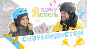 Я ХОЧУ СТАТЬ | СНОУБОРДИСТОМ ?