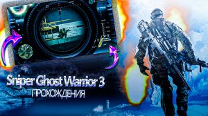 Sniper ghost warrior 3 ДЕЙСТВИЕ 2
Очень прикольная игра