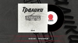 Gizum - Тралики (2022)