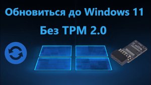 Как обновиться до Windows 11 без TPM 2.0